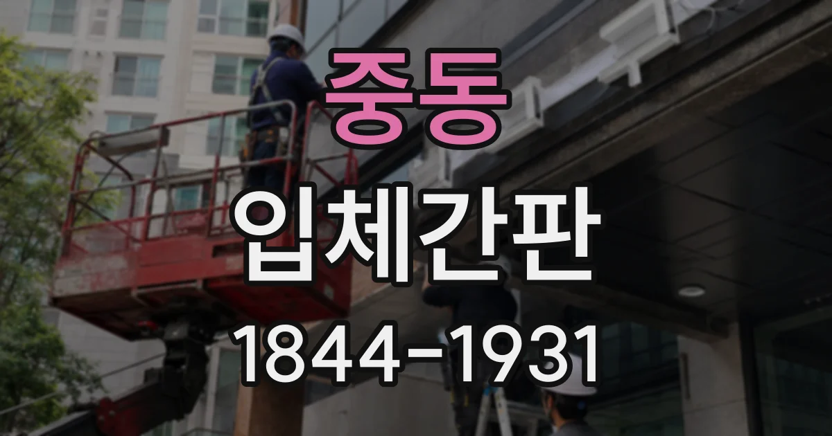 중동 입체간판