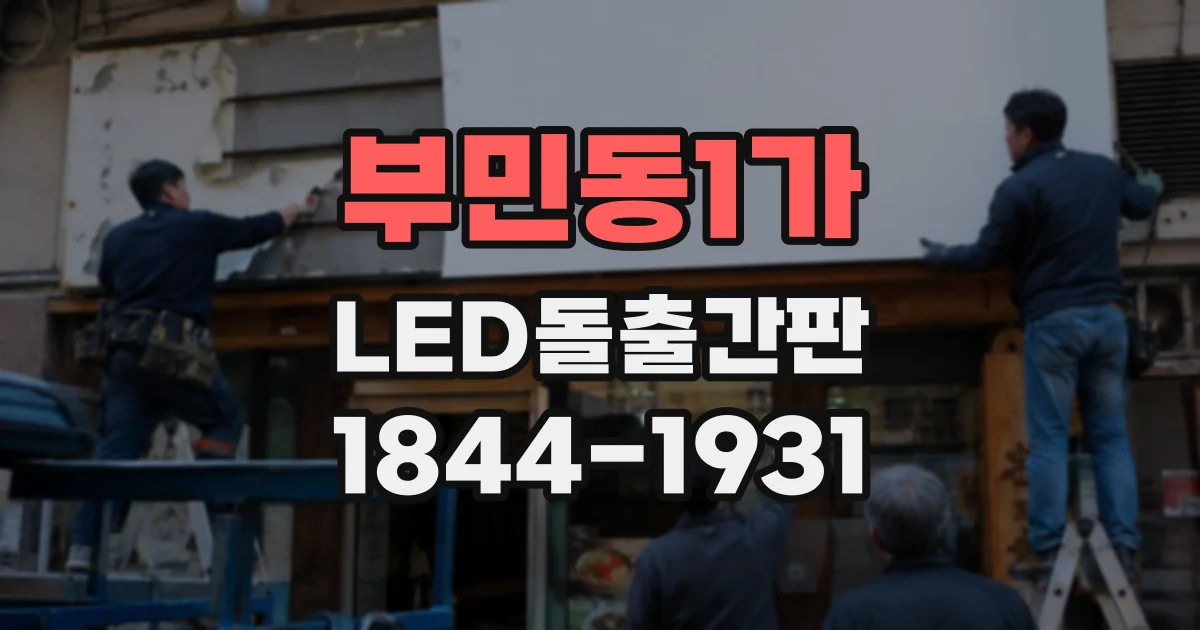 부민동1가 LED돌출간판