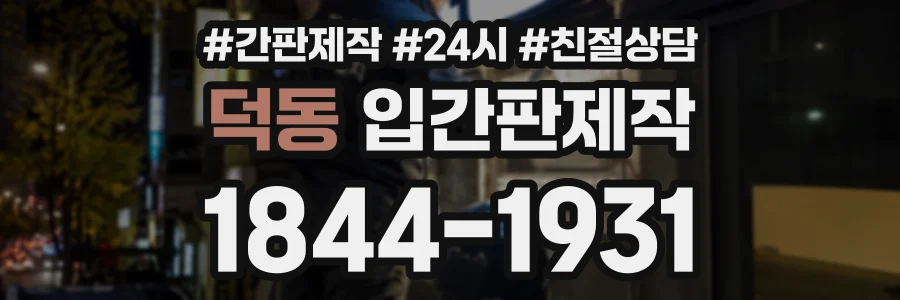 덕동 입간판제작 상담 전화 1844-1931