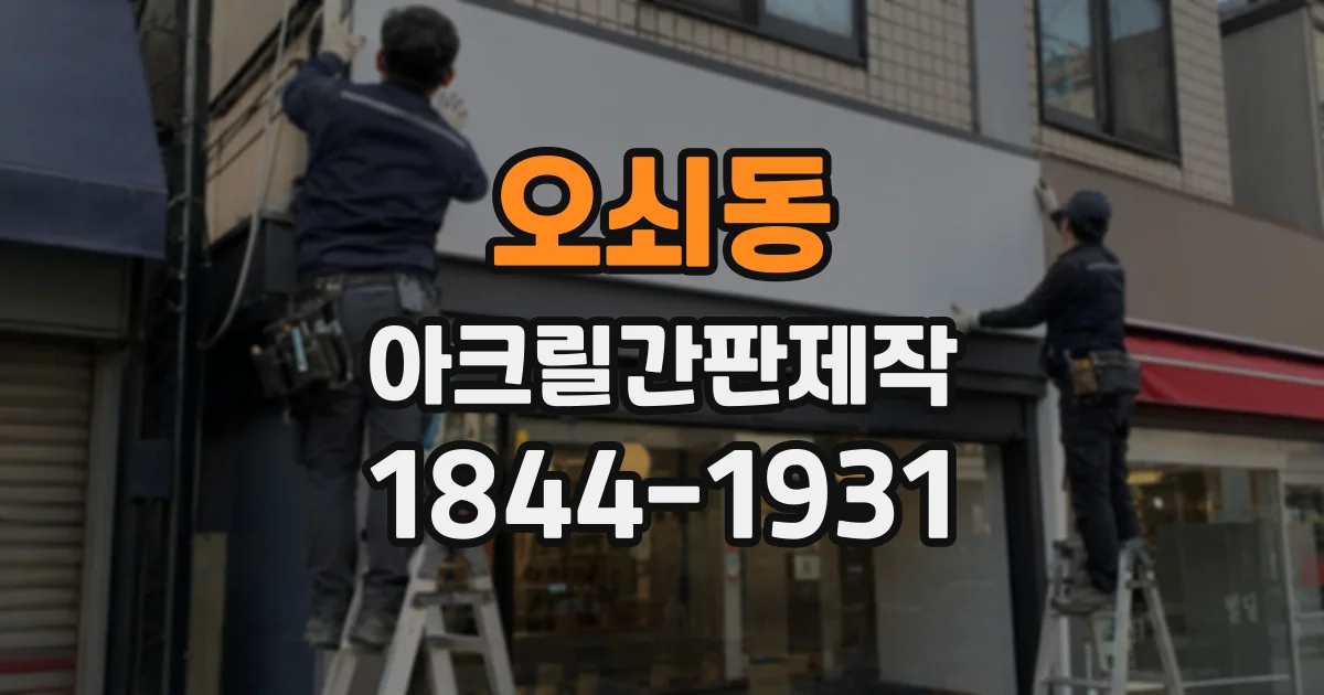 오쇠동 아크릴간판제작