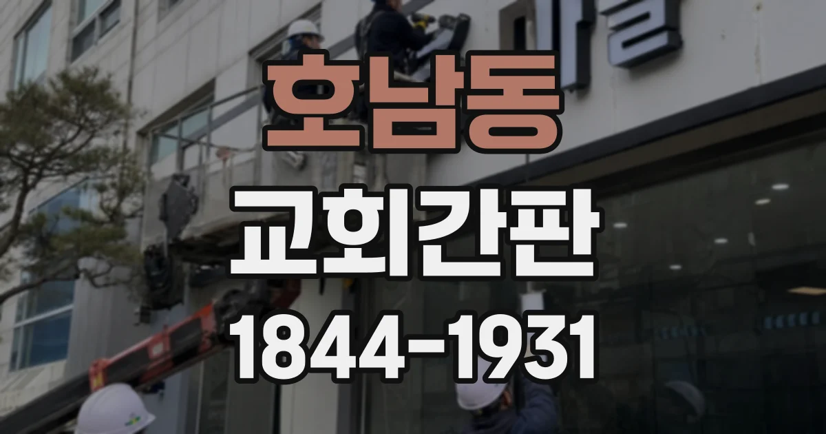 호남동 교회간판
