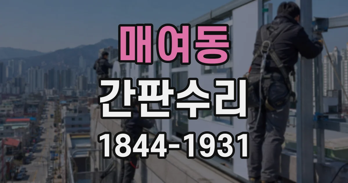 매여동 간판수리