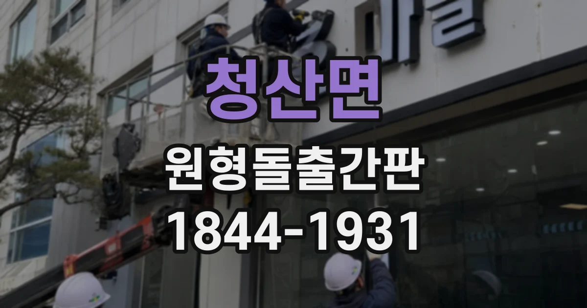 청산면 원형돌출간판