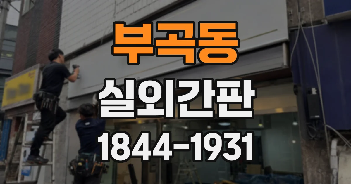 부곡동 실외간판