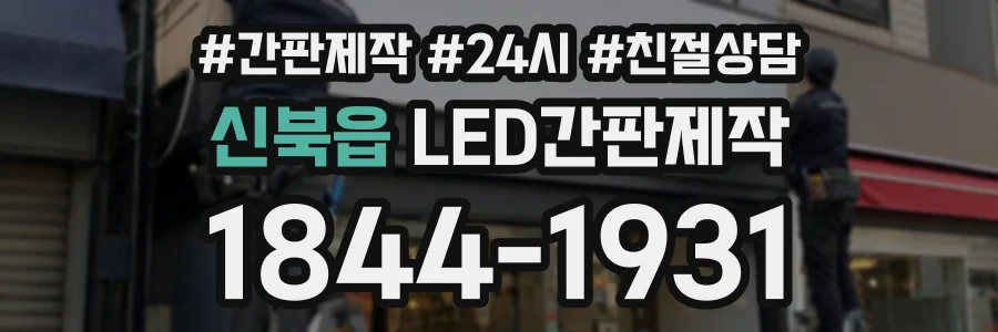 신북읍 LED간판제작 상담 전화 1844-1931