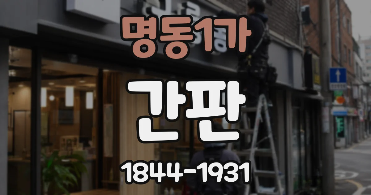 명동1가 간판