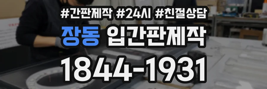 장동 입간판제작 상담 전화 1844-1931