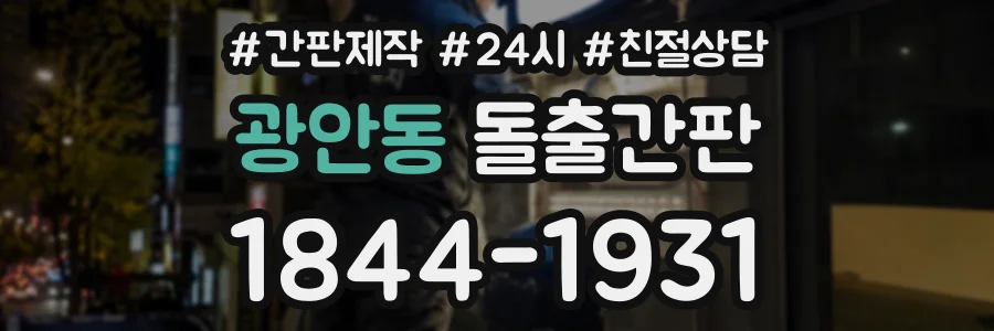 광안동 돌출간판 상담 전화 1844-1931