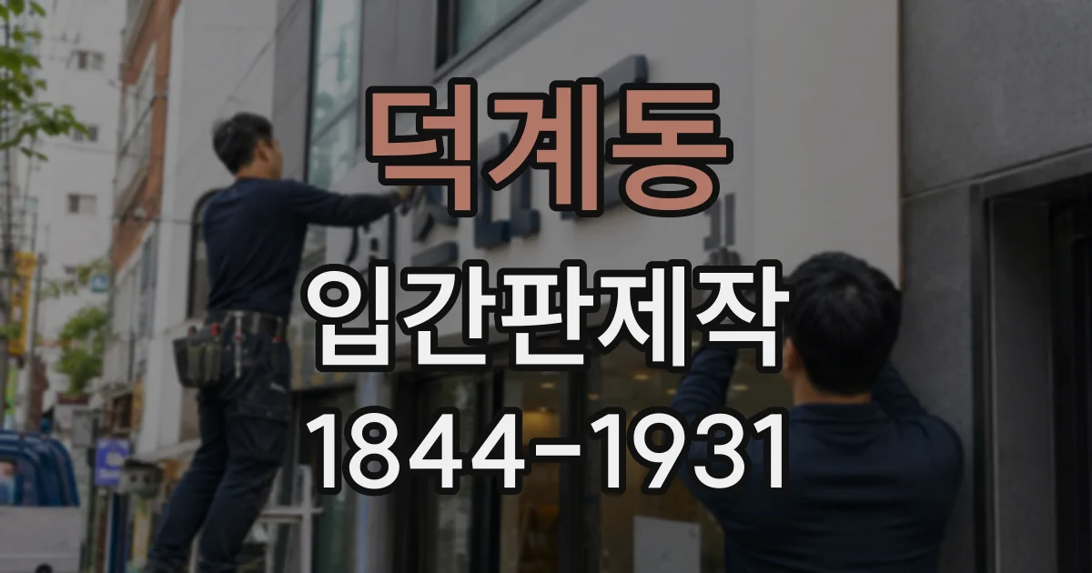 덕계동 입간판제작