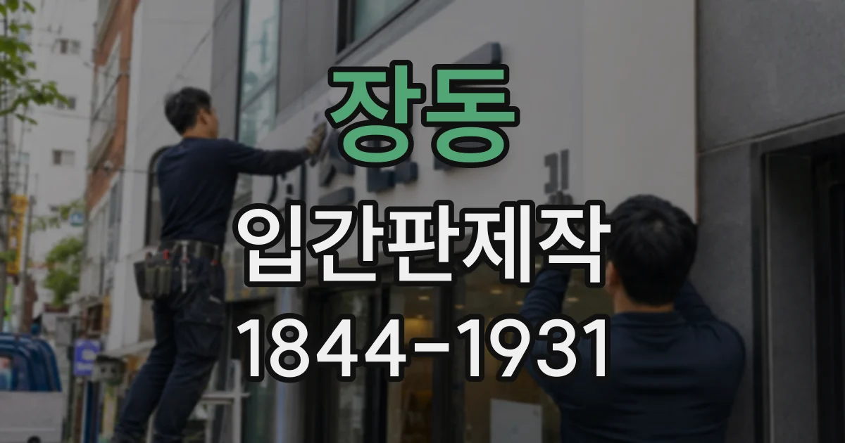 장동 입간판제작