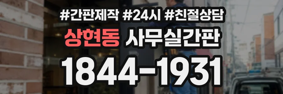 상현동 사무실간판 상담 전화 1844-1931