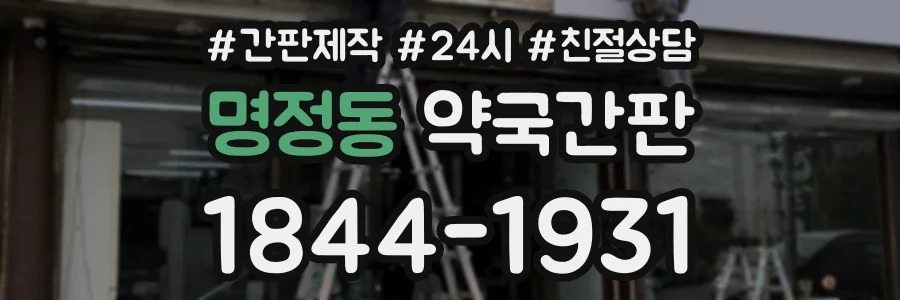 명정동 약국간판 상담 전화 1844-1931