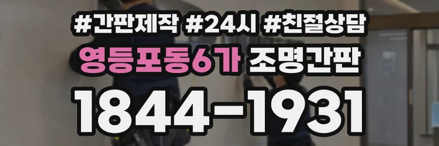 영등포동6가 조명간판 상담 전화 1844-1931