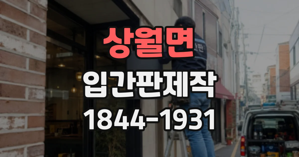 상월면 입간판제작