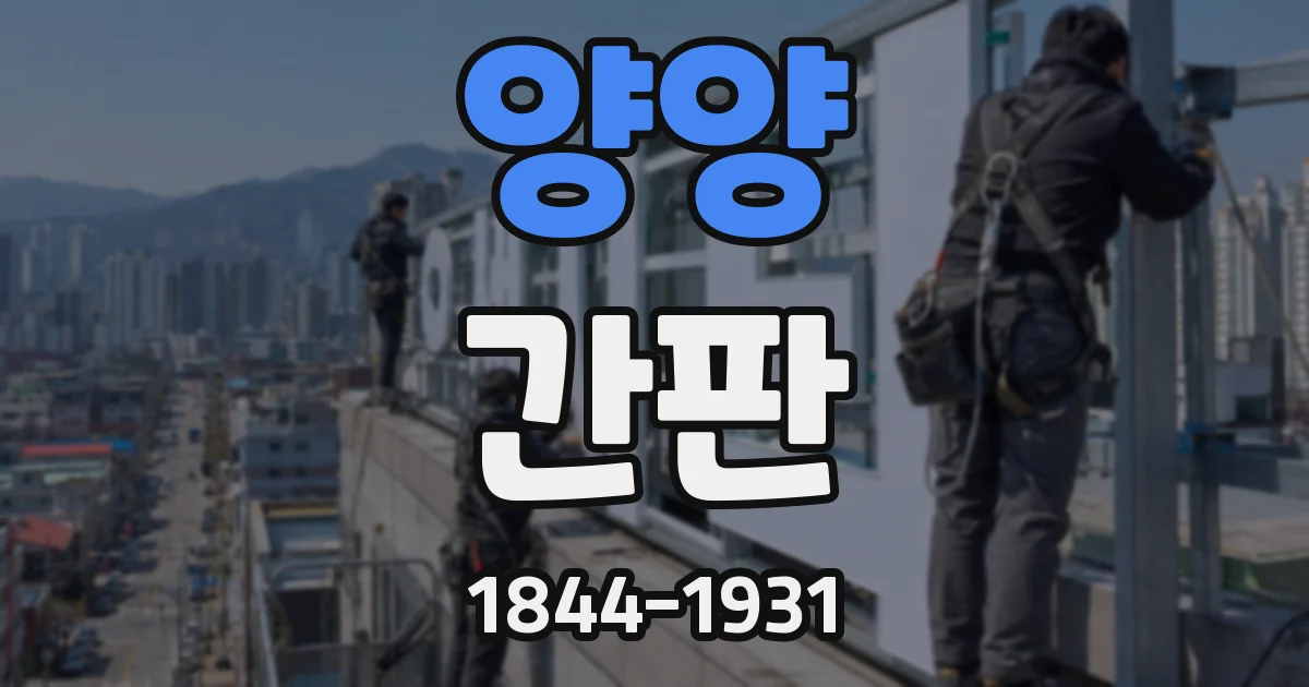 양양 간판