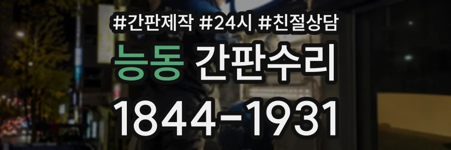 능동 간판수리 상담 전화 1844-1931