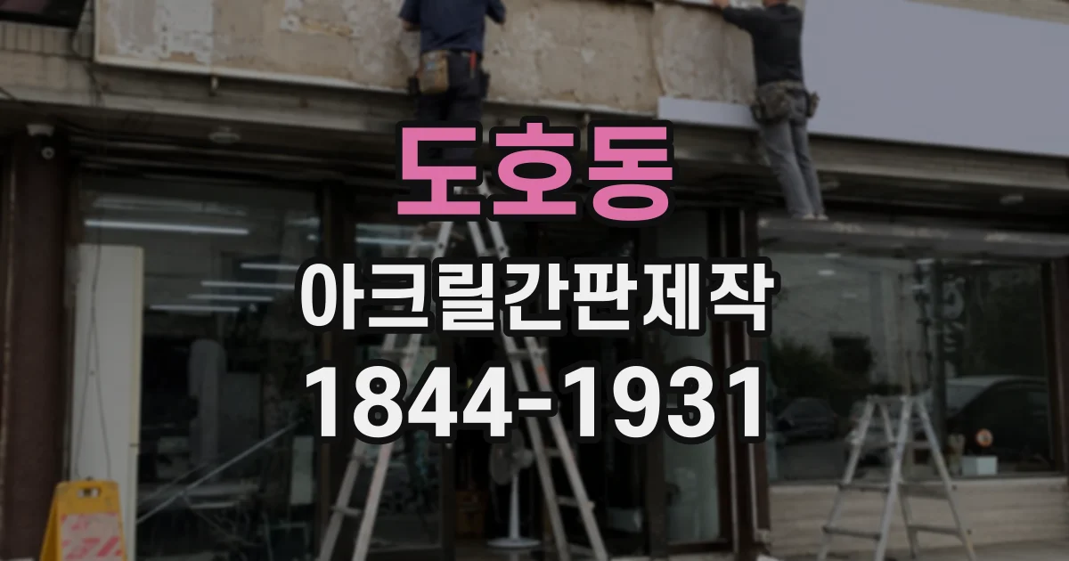 도호동 아크릴간판제작