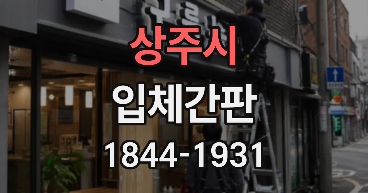 상주시 입체간판
