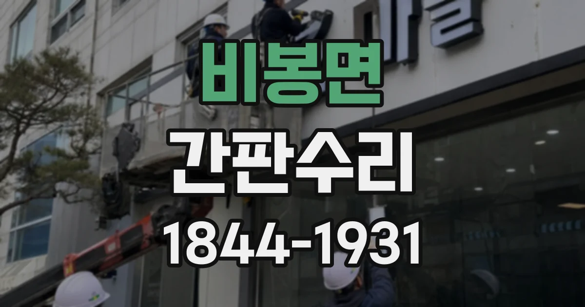 비봉면 간판수리