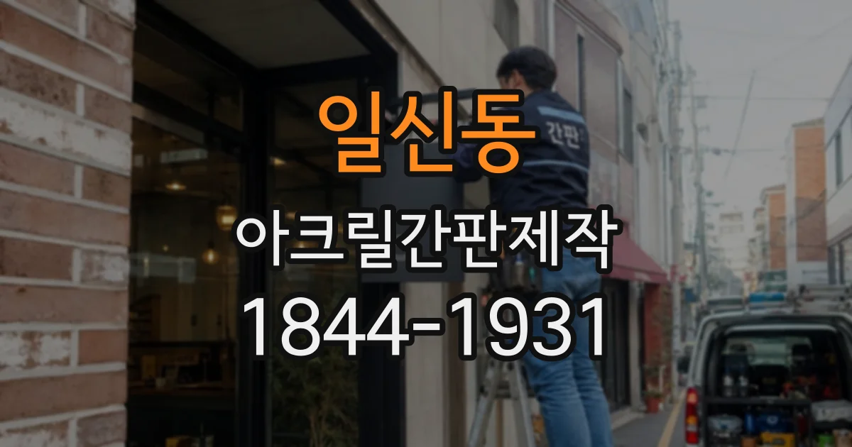 일신동 아크릴간판제작