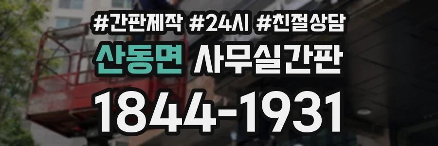 산동면 사무실간판 상담 전화 1844-1931