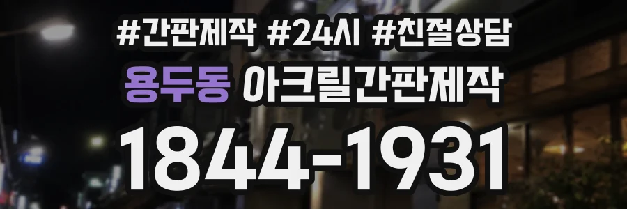 용두동 아크릴간판제작 상담 전화 1844-1931