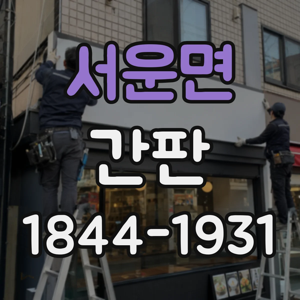 서운면 간판
