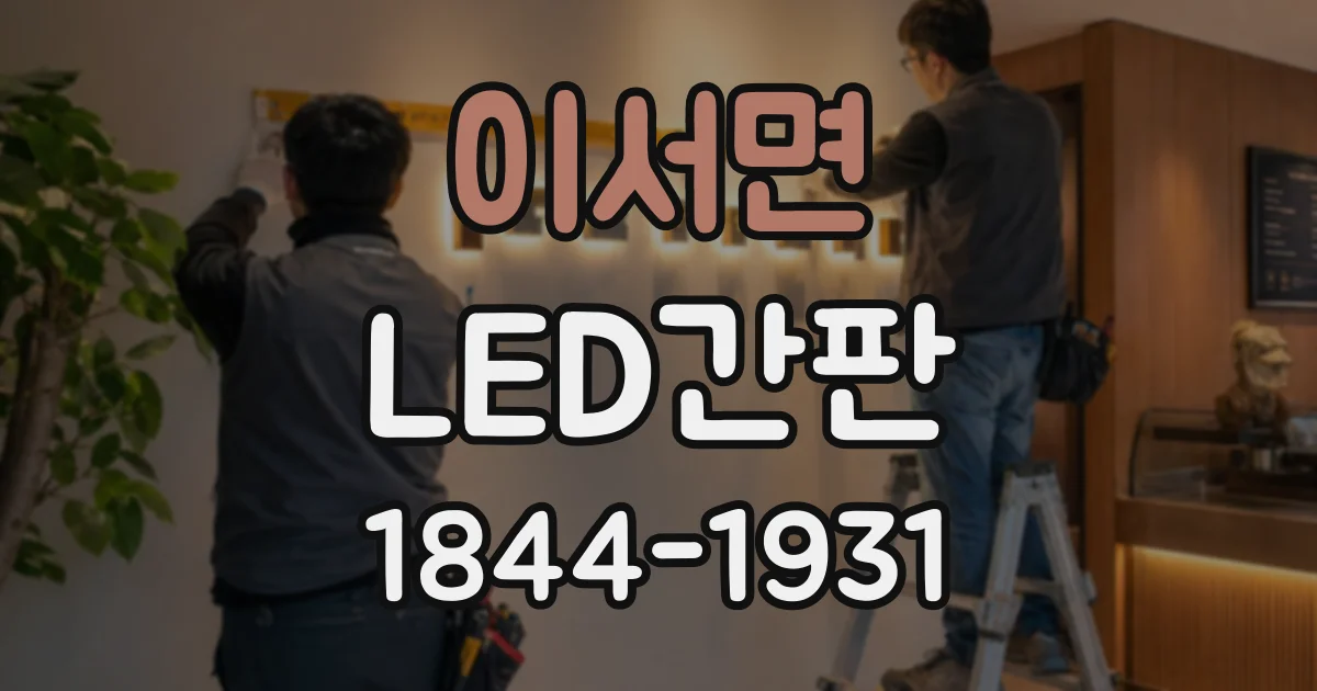 이서면 LED간판