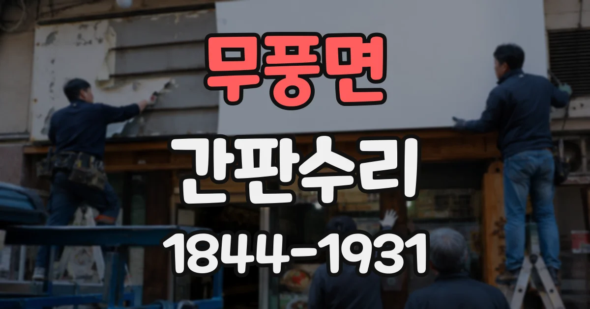 무풍면 간판수리