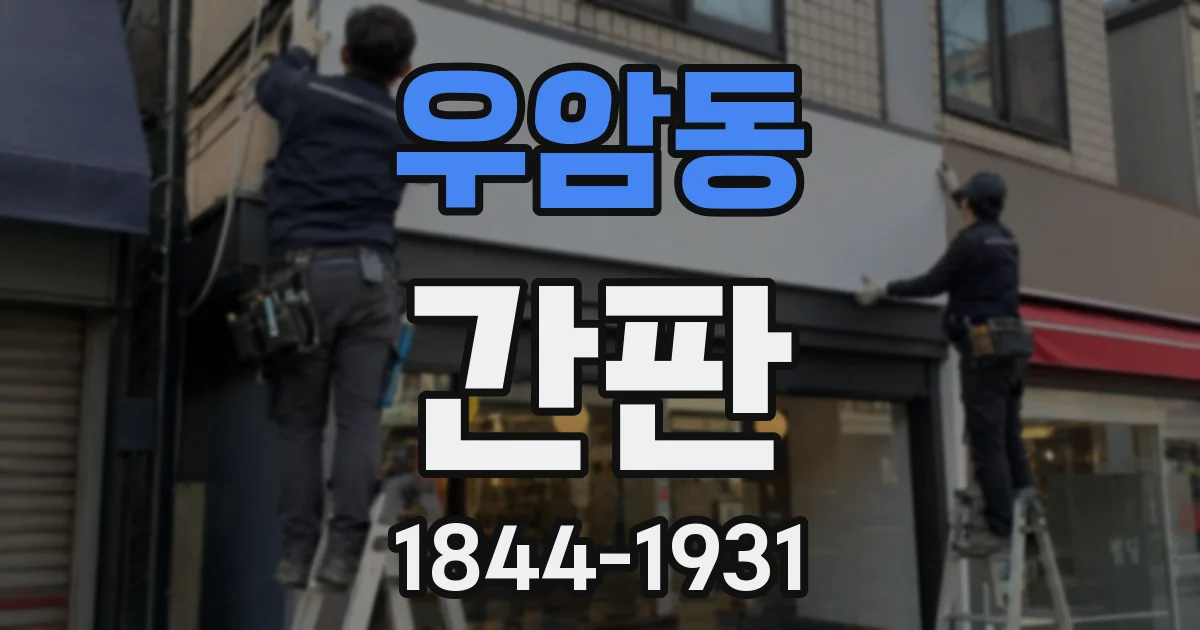우암동 간판