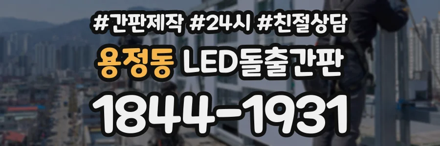 용정동 LED돌출간판 상담 전화 1844-1931