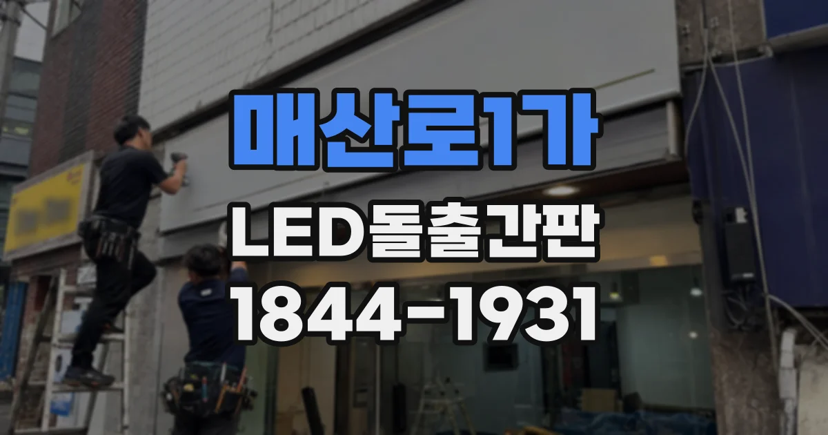 매산로1가 LED돌출간판