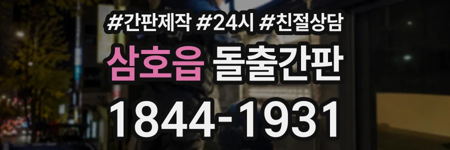 삼호읍 돌출간판 상담 전화 1844-1931