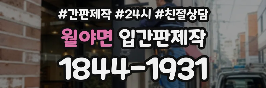 월야면 입간판제작 상담 전화 1844-1931