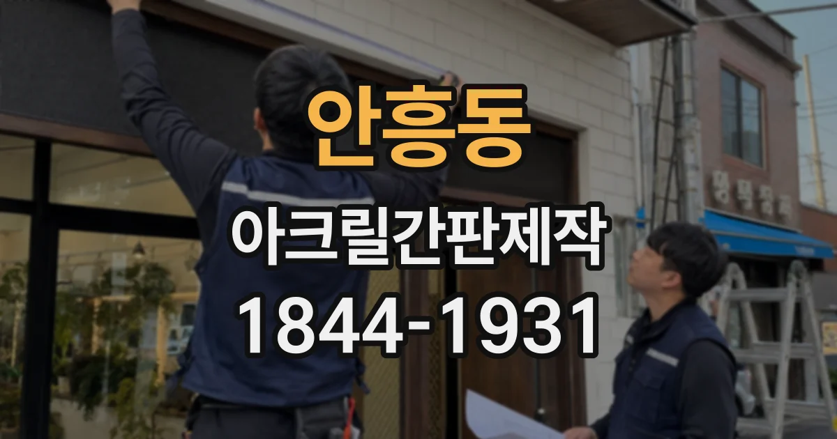 안흥동 아크릴간판제작