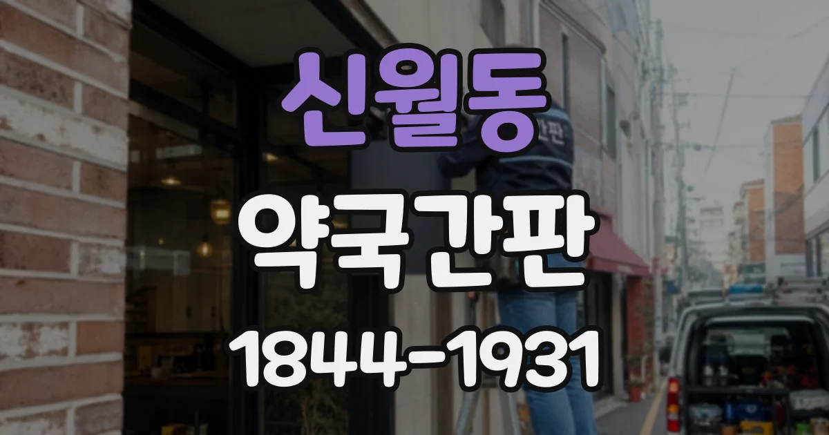 신월동 약국간판