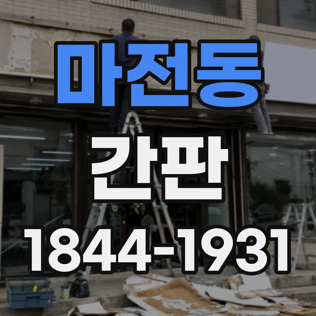마전동 간판
