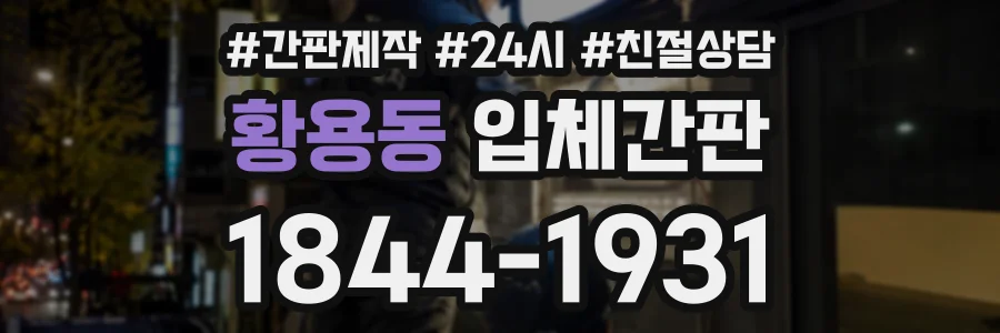 황용동 입체간판 상담 전화 1844-1931