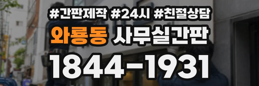 와룡동 사무실간판 상담 전화 1844-1931