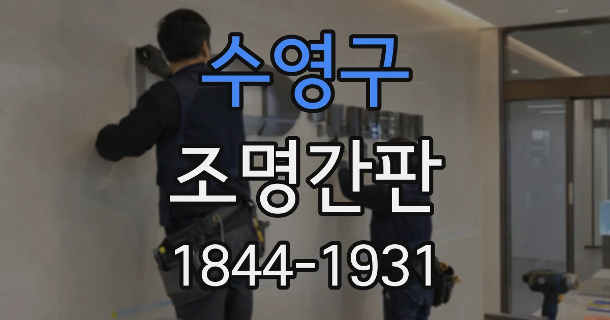 수영구 조명간판