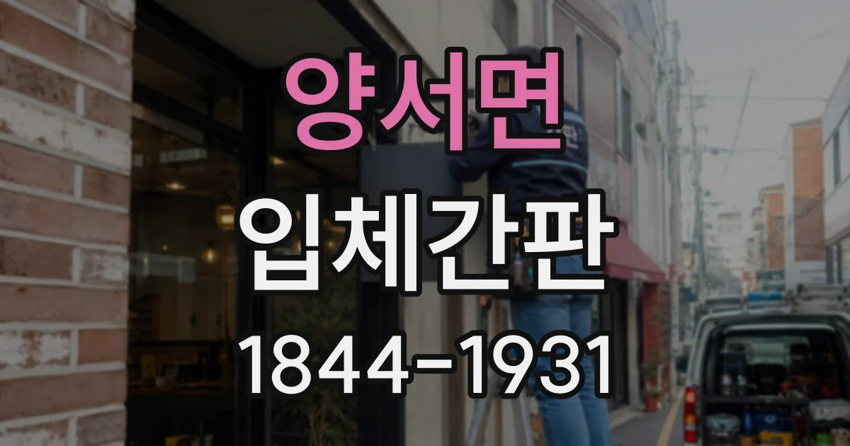 양서면 입체간판
