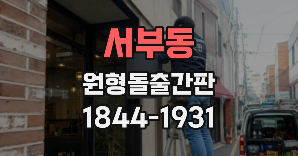 서부동 원형돌출간판