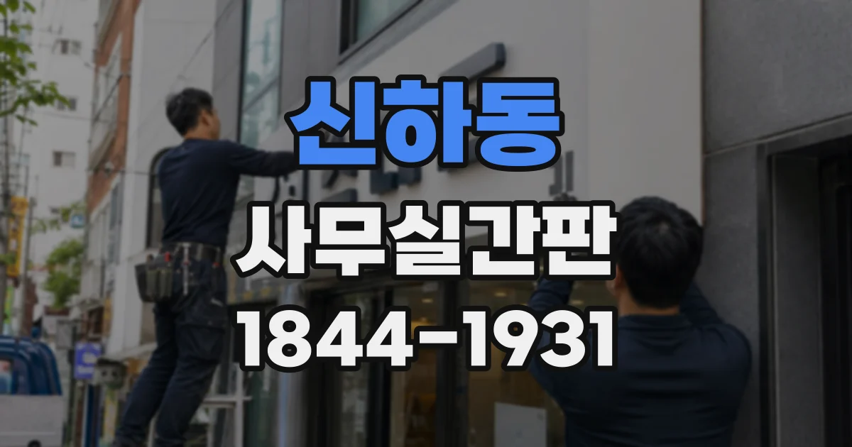 신하동 사무실간판