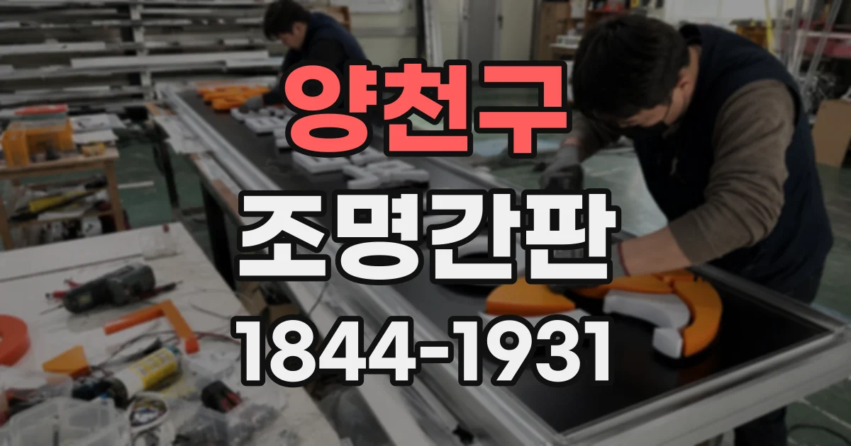 양천구 조명간판