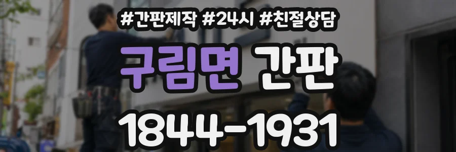 구림면 간판
