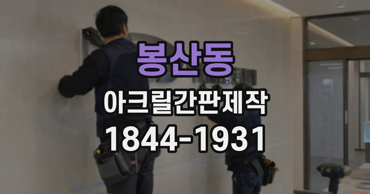 봉산동 아크릴간판제작