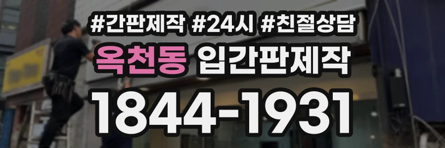 옥천동 입간판제작 상담 전화 1844-1931