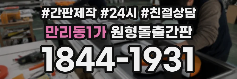 만리동1가 원형돌출간판 상담 전화 1844-1931