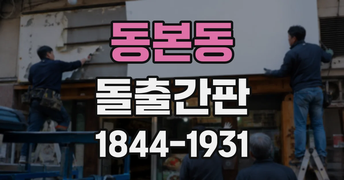 동본동 돌출간판