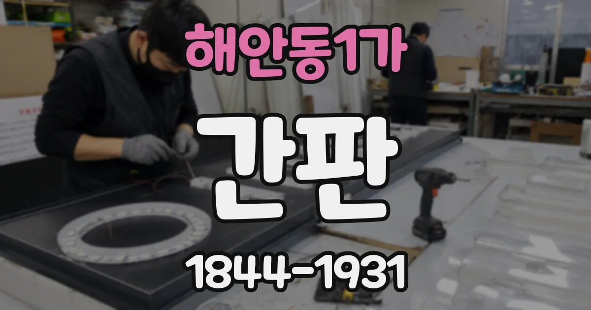 해안동1가 간판